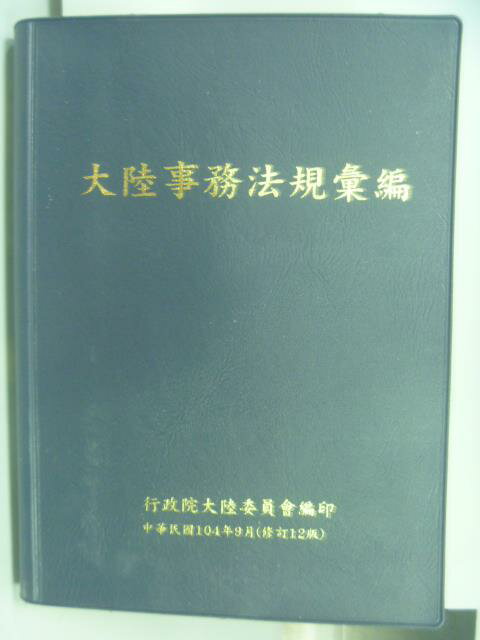 <br/><br/>  【書寶二手書T6／法律_NDQ】大陸事務法規彙編_民104<br/><br/>