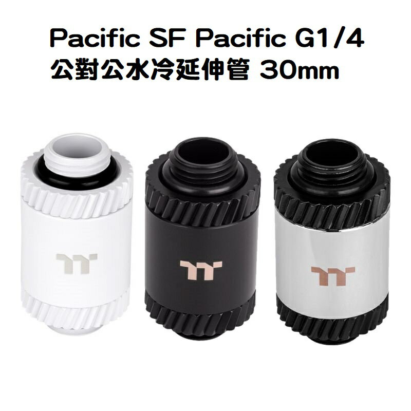 【獨家！另享10%回饋】曜越 Pacific SF Pacific G1/4 公對公水冷延伸管 30mm 銀黑色/黑色/白色