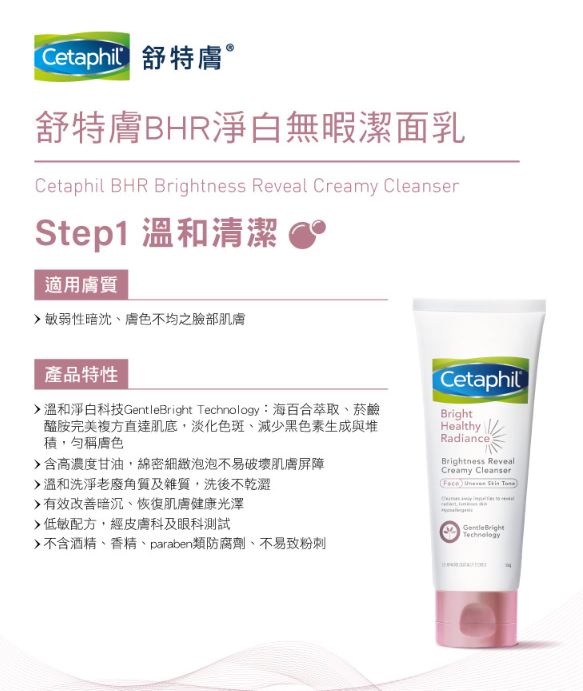 【Cetaphil 舒特膚】BHR淨白系列 潔面乳/化妝水/安撫霜 3