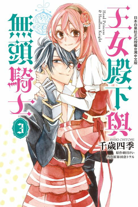 【電子書】王女殿下與無頭騎士(3)完
