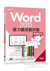 Word 2013實力養成暨評量解題秘笈 | 拾書所