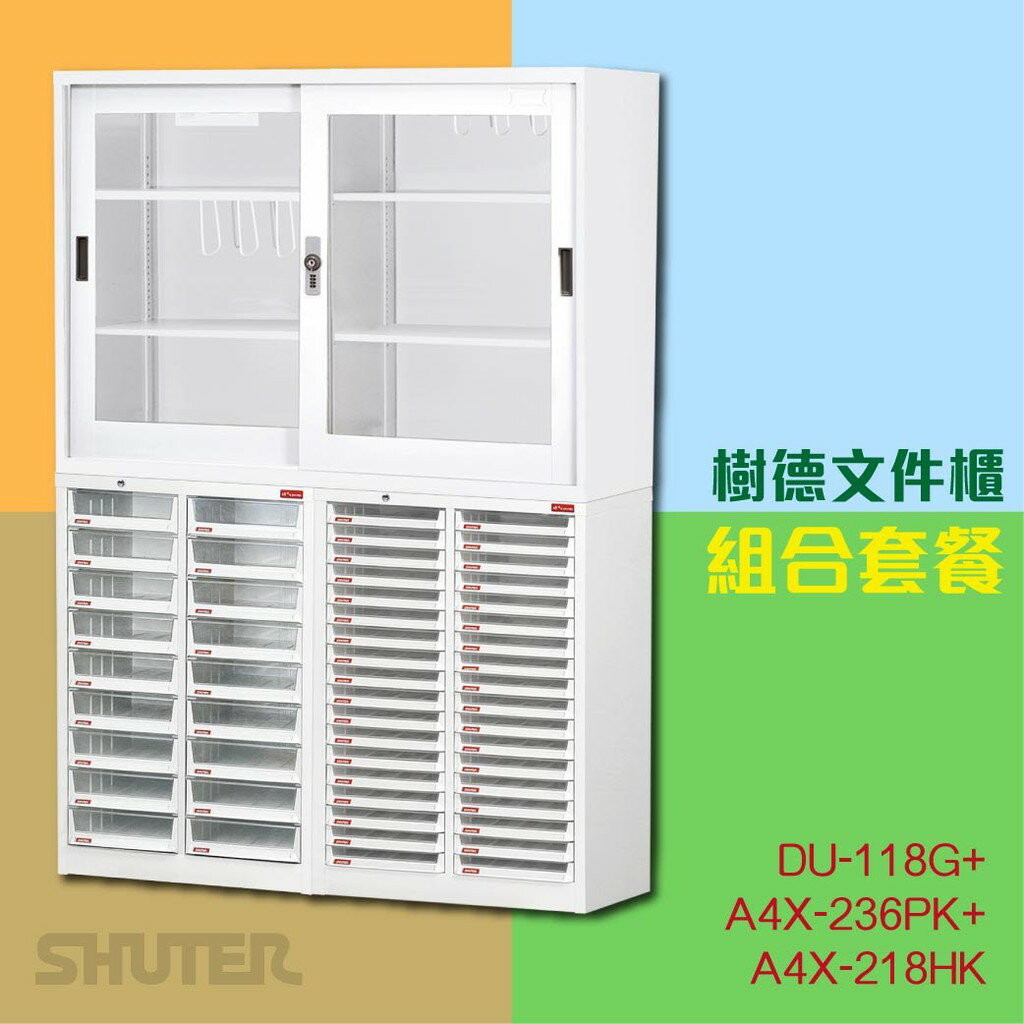 樹德文件櫃組合系列DU-118G+A4X-236PK+A4X-218HK辦公櫃 資料櫃 大型置物櫃 文件櫃 公文擺放