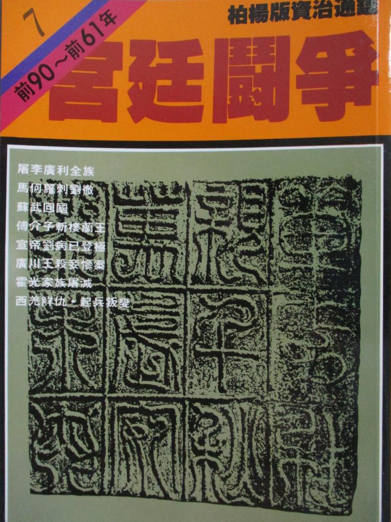 【書寶二手書T3／歷史_NQN】宮廷鬥爭_司馬光