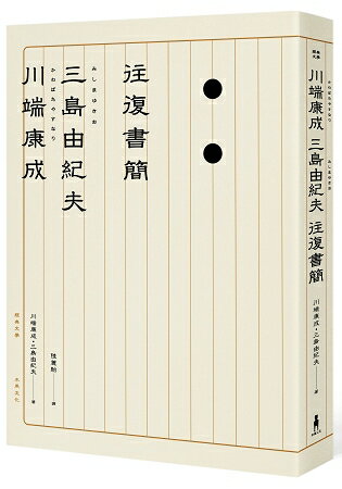 川端康成．三島由紀夫往復書簡 | 拾書所