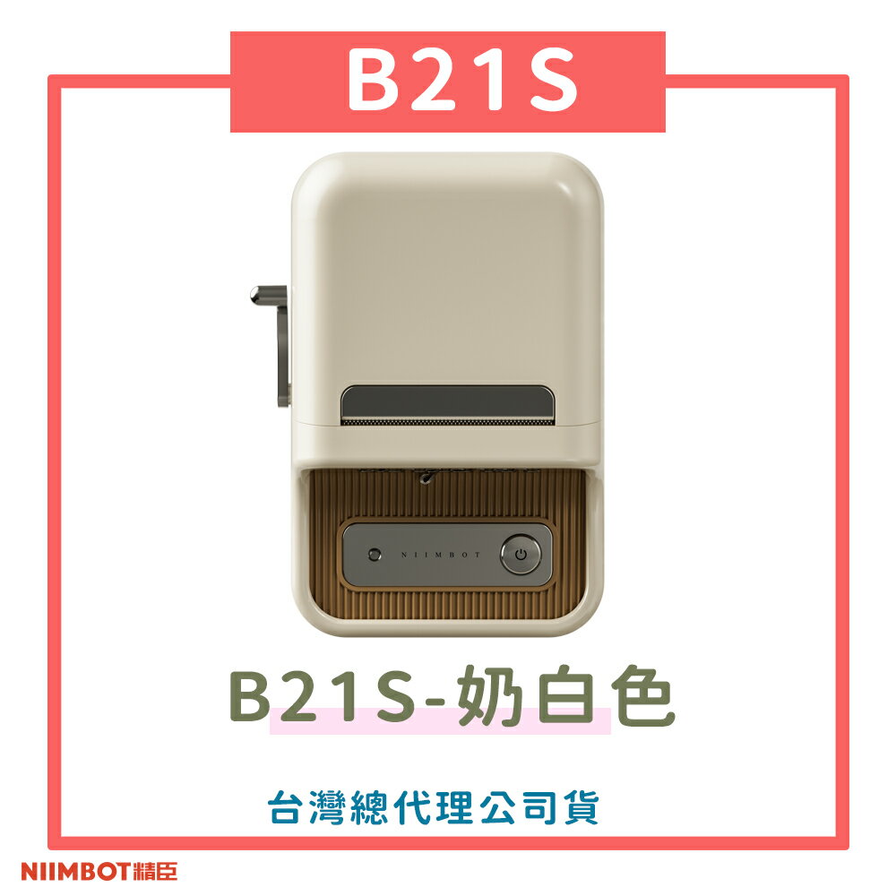 B21S標籤機-奶白色 標籤機 熱感應 標籤貼紙 DIY姓名貼 價格標示 貼紙製作【領券滿額再折千7/31止】