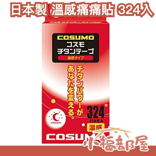 日本製 COSUMO 替換貼布 324枚入 磁力貼 磁石貼 溫感痛痛貼 不需磁石可直接貼【小福部屋】