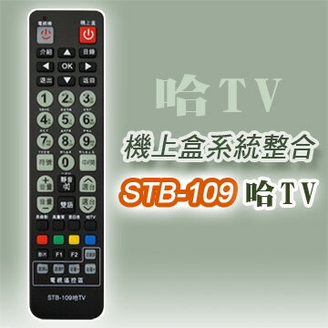 <br/><br/>  【遙控天王】STB-109哈TV第四台有線電視數位機上盒專用遙控器(適用：哈TV寬頻)**本售價為單支價格**<br/><br/>