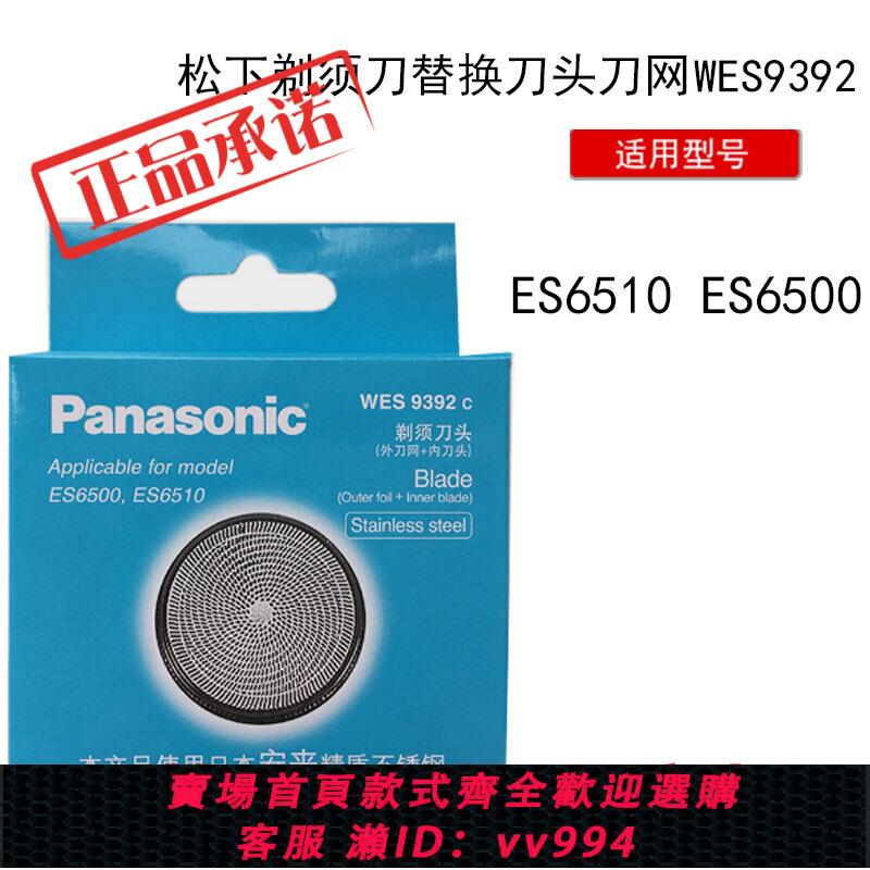 {公司貨 最低價}松下電動剃須刀刀片和網罩ES534 ES6510 6500 WES9392C KS30配件