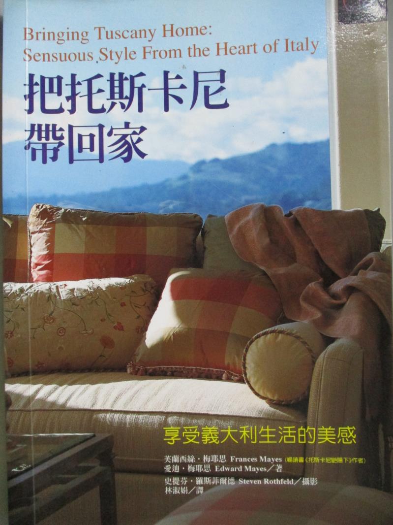 【書寶二手書T1／設計_ZKH】把托斯卡尼帶回家-享受義大利生活的美感_芙蘭西絲．梅耶思、愛德華