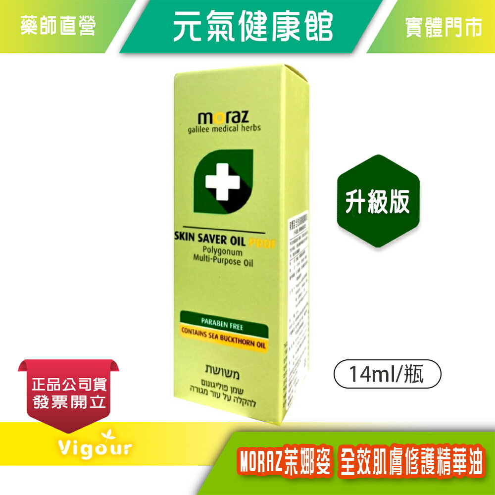 元氣健康館 MORAZ茉娜姿 全效肌膚修護精華油(升級版) 14ml/瓶 臺灣公司貨