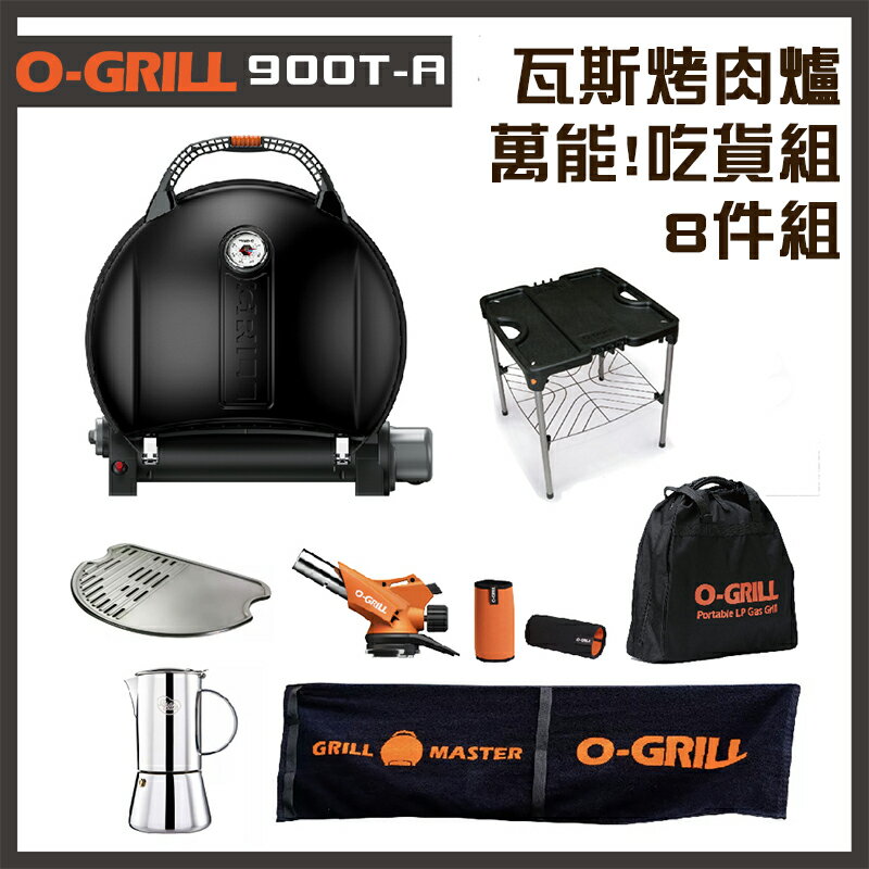 【露營趣】享保固 O-GRILL 900T-A 可攜式瓦斯烤肉爐 8件組 燒烤爐 烤肉架 行動烤箱 中秋烤肉