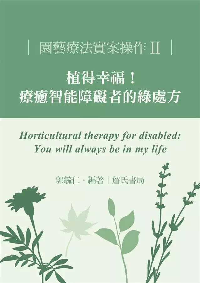 園藝療法實案操作II：植得幸福！療癒智能障礙者的綠處方  郭毓仁 2017 詹氏