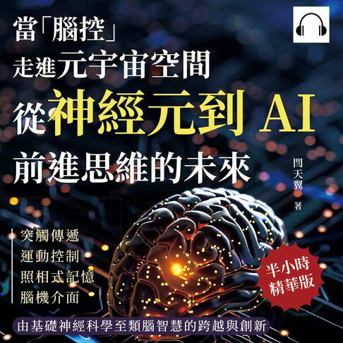 【有聲書】當「腦控」走進元宇宙空間！從神經元到AI，前進思維的未來：突觸傳遞、運動控制、照相式記憶、腦機介面……由基礎神經科學至類腦智慧的跨越與創新