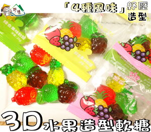 【野味食品】日日旺 3D水果造型軟糖(250g/包,馬來西亞進口,桃園實體店面出貨)#水果軟糖#橡皮糖#軟糖