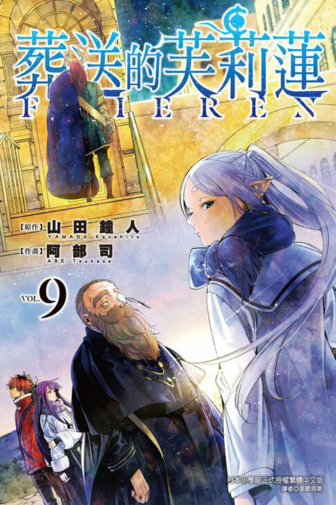 葬送的芙莉蓮 (9)【電子書】