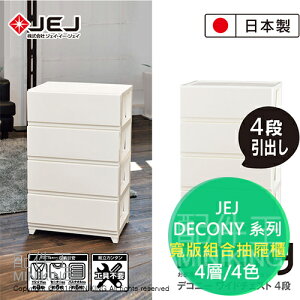日本製 JEJ DECONY 系列 寬版組合抽屜櫃 4層 4色 抽屜附有防止滑落卡扣