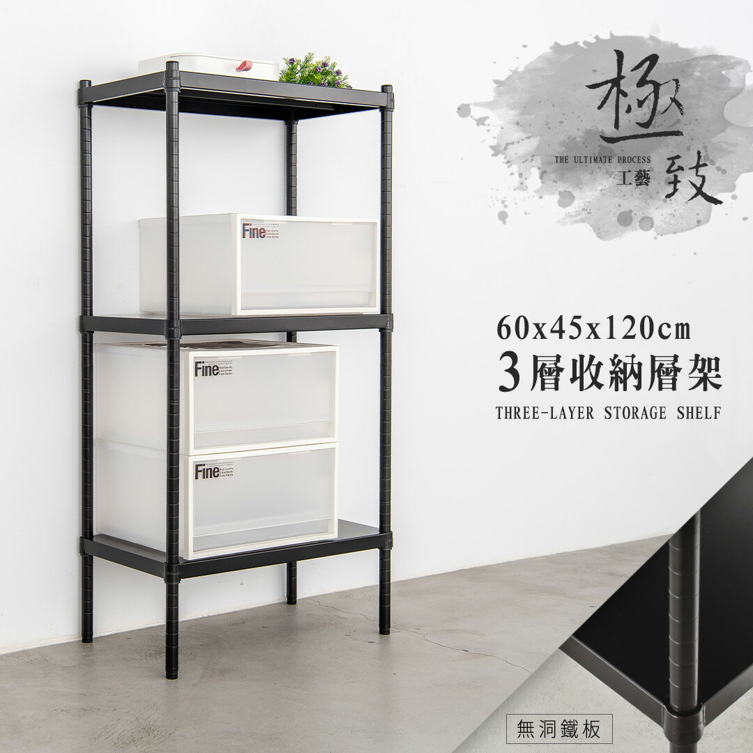 置物架/收納架/展示架  極致工藝 60x45x120公分 三層烤漆鐵板架 兩色可選 dayneeds