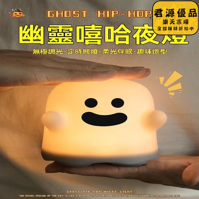 小夜燈 幽靈小夜燈 創意小夜燈 小眾小夜燈 高階感小夜燈 床頭燈 氛圍燈 夜燈 氣氛燈 拍拍燈