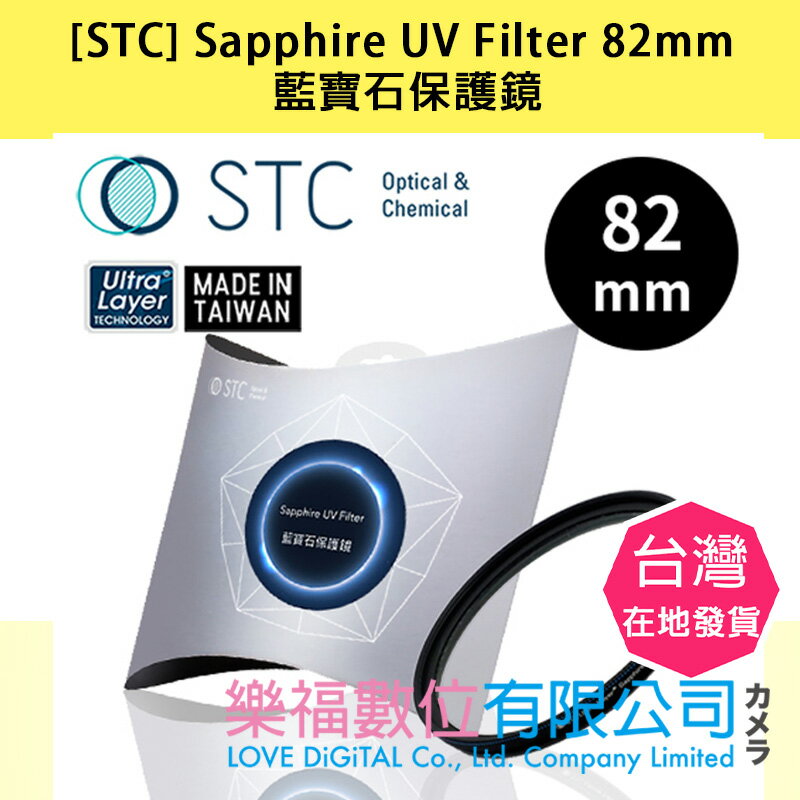 樂福數位 [STC] Sapphire UV Filter 82mm 藍寶石保護鏡 現貨