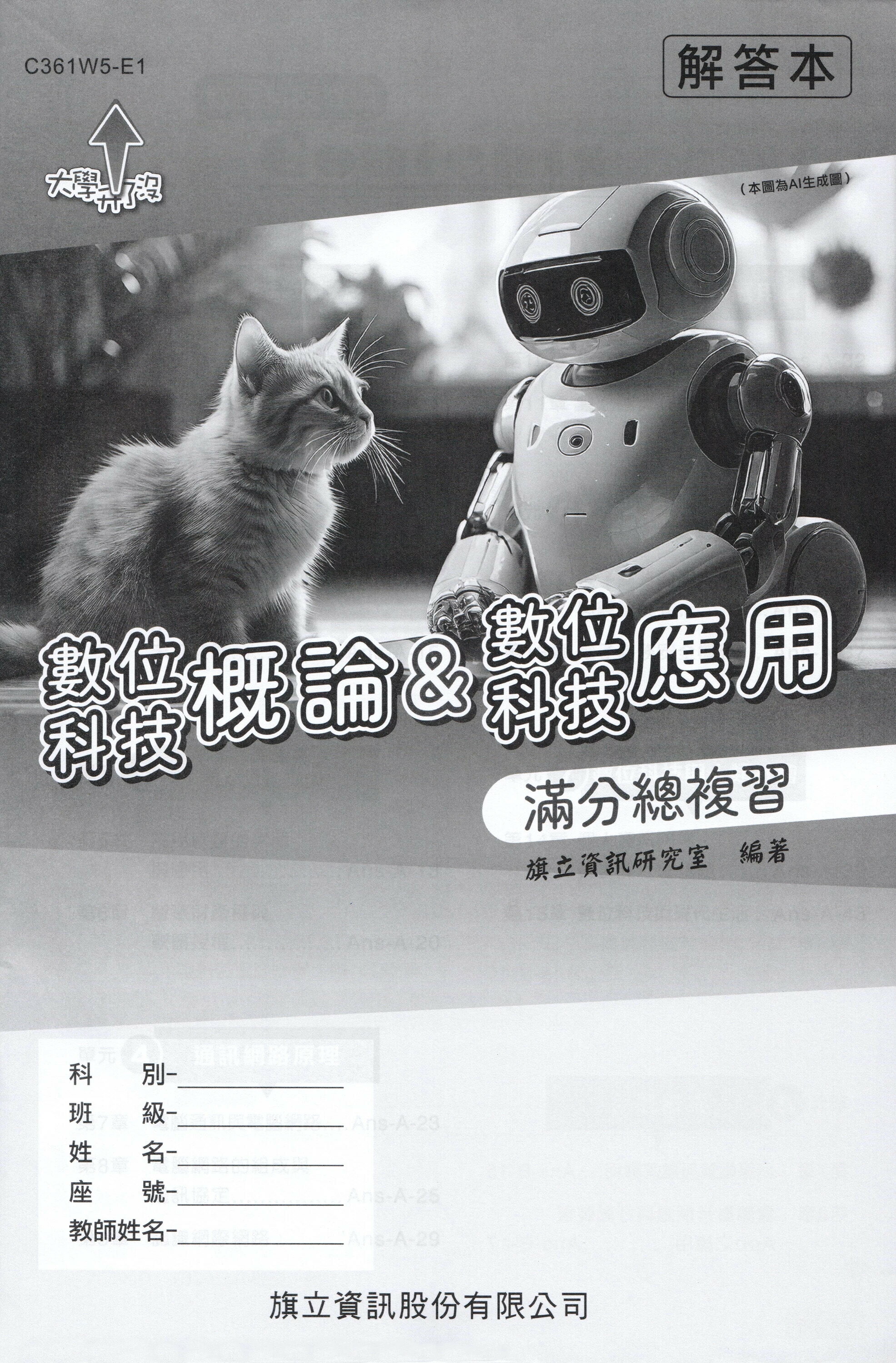 數位科技概論&數位科技應用 滿分總複習 解答本-115年版 (5版) 旗立資訊研究室 2025 旗立資訊