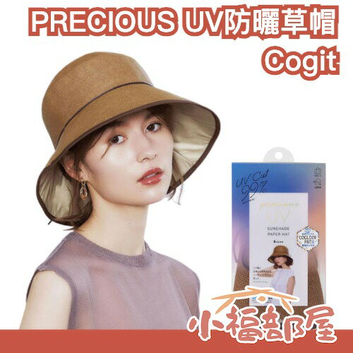 日本熱銷✨ Cogit PRECIOUS UV遮陽草帽 物理防曬 夏日必備 遮陽材質 透氣涼感 可捲折 便攜【小福部屋】