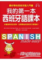 我的第一本西班牙語課本：最好學的西班牙語入門書(隨書附重點文法手冊+MP3) | 拾書所
