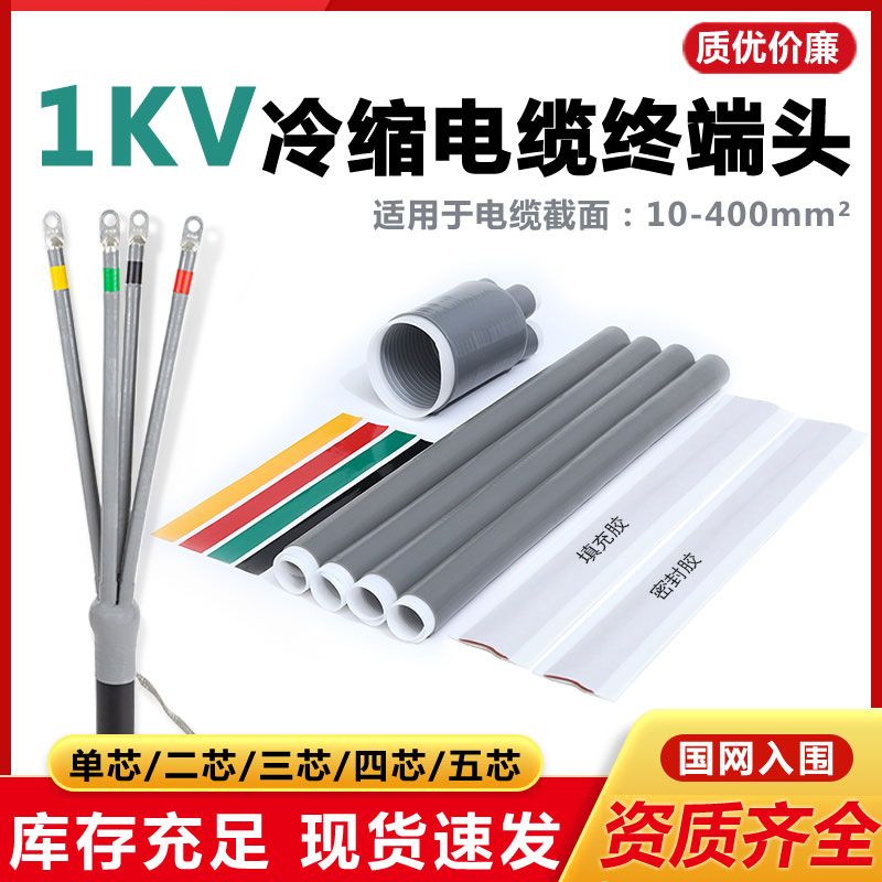 【臺灣公司 超低價】1kv低壓冷縮電纜終端頭電力電纜頭冷縮附件0.6-3KV二三四五芯指套