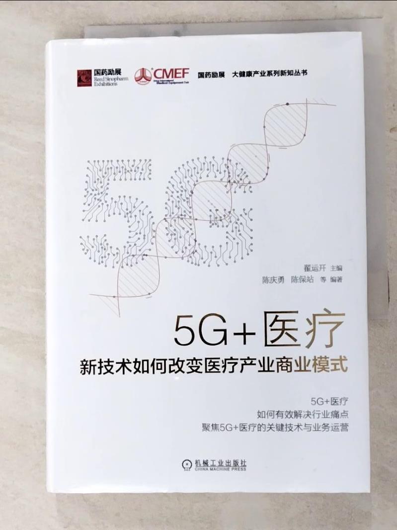 【書寶二手書T5／社會 ICQ】5G+醫療：新技術如何改變醫療產業商業模式 簡體 翟運開