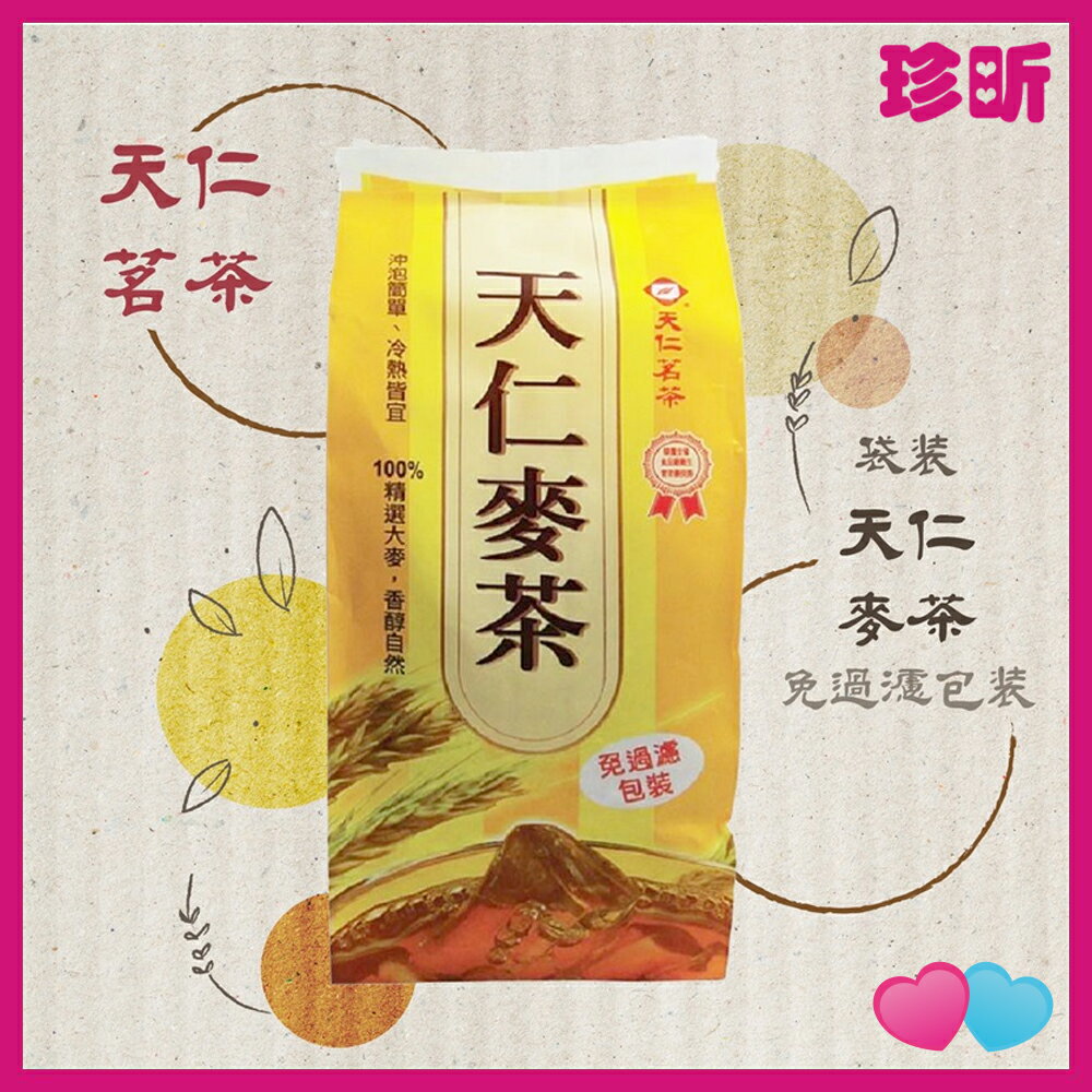 溫度居家【JS 珍昕】天仁茗茶 天仁麥茶 免過濾包裝 1包12入 麥茶 沖泡 沖泡茶包 大麥茶