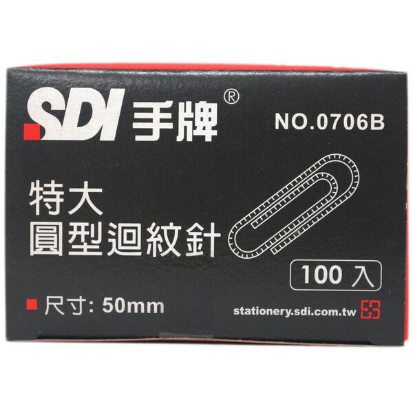 SDI 手牌 特大迴紋針 NO.0706B /一箱10小盒入(一小盒約100支)共約1000支入(定50) 長50mm 圓型迴紋針-順德