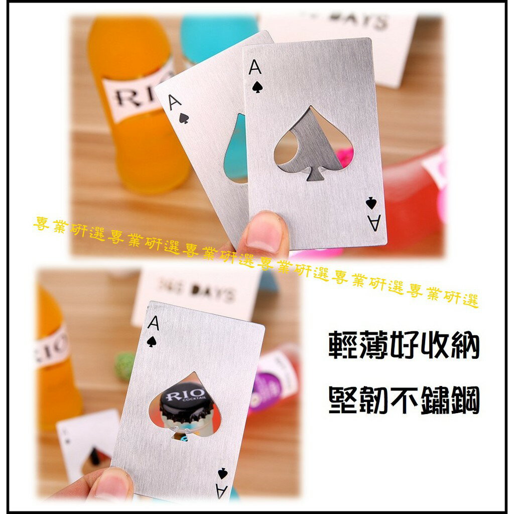 【台灣現貨  】創意開瓶器 開瓶器 不鏽鋼開瓶器 撲克牌 不鏽鋼撲克牌 撲克牌開瓶器 黑桃A開瓶器 信用卡開瓶器 5