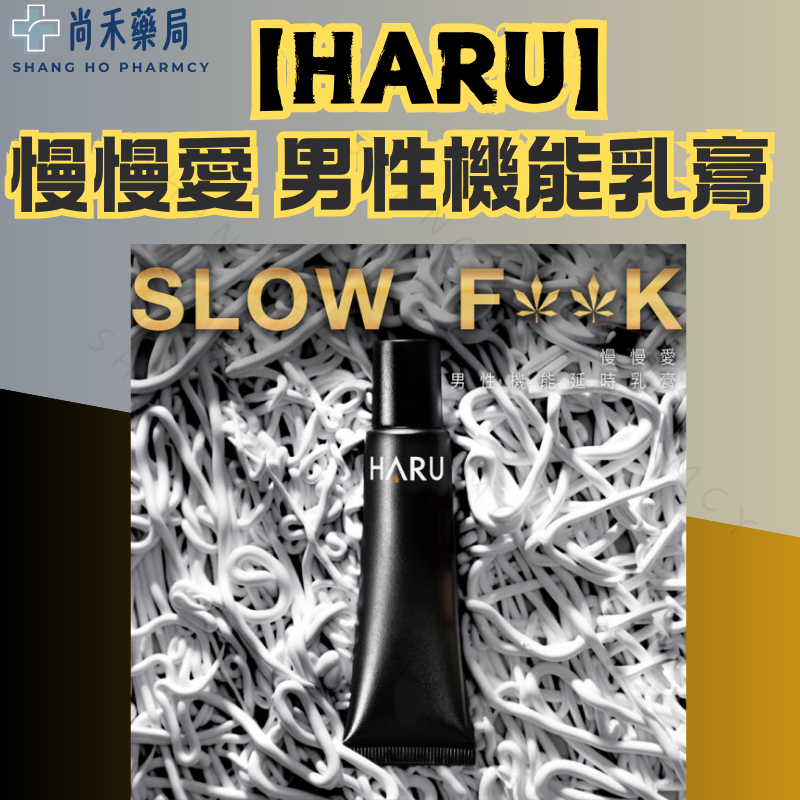 【HARU】慢慢愛 男性機能乳膏 慢慢愛延時乳膏 持久 情趣