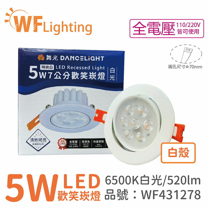 舞光 LED 5W 6000K 白光 36度 7cm 全電壓 白色鋁 可調角度 高演色 歡笑 崁燈 WF431278
