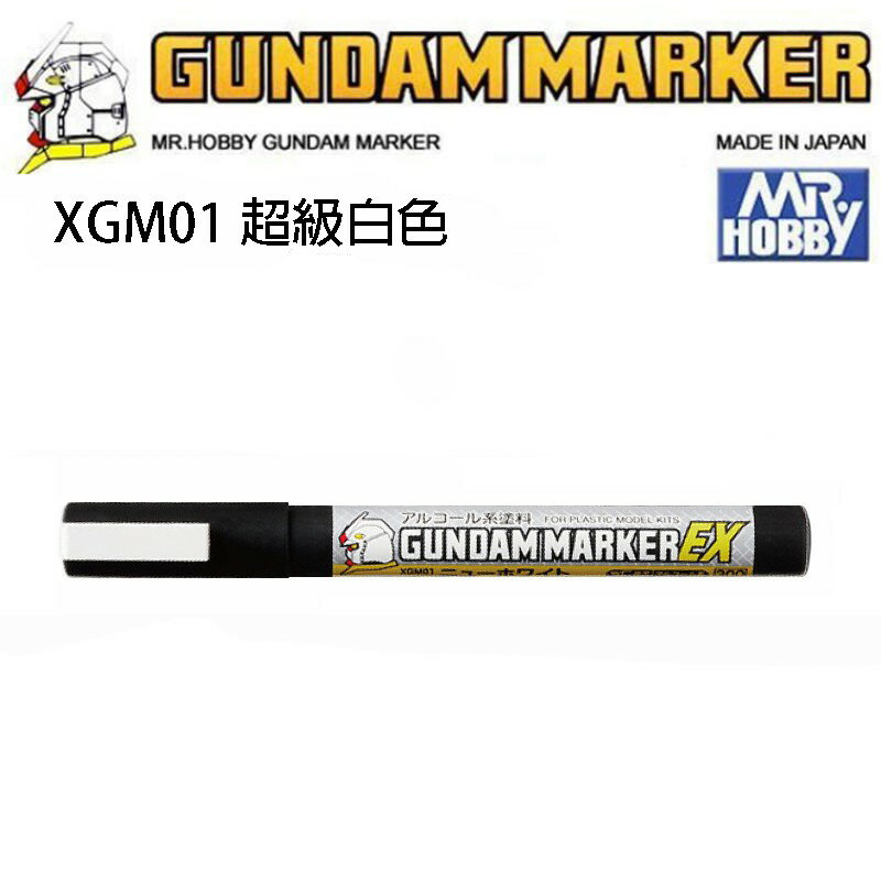 【鋼普拉】MR.HOBBY 郡氏 鋼彈麥克筆 GUNDAM MARKER EX XGM01 白色 超級白色 超強遮蓋力