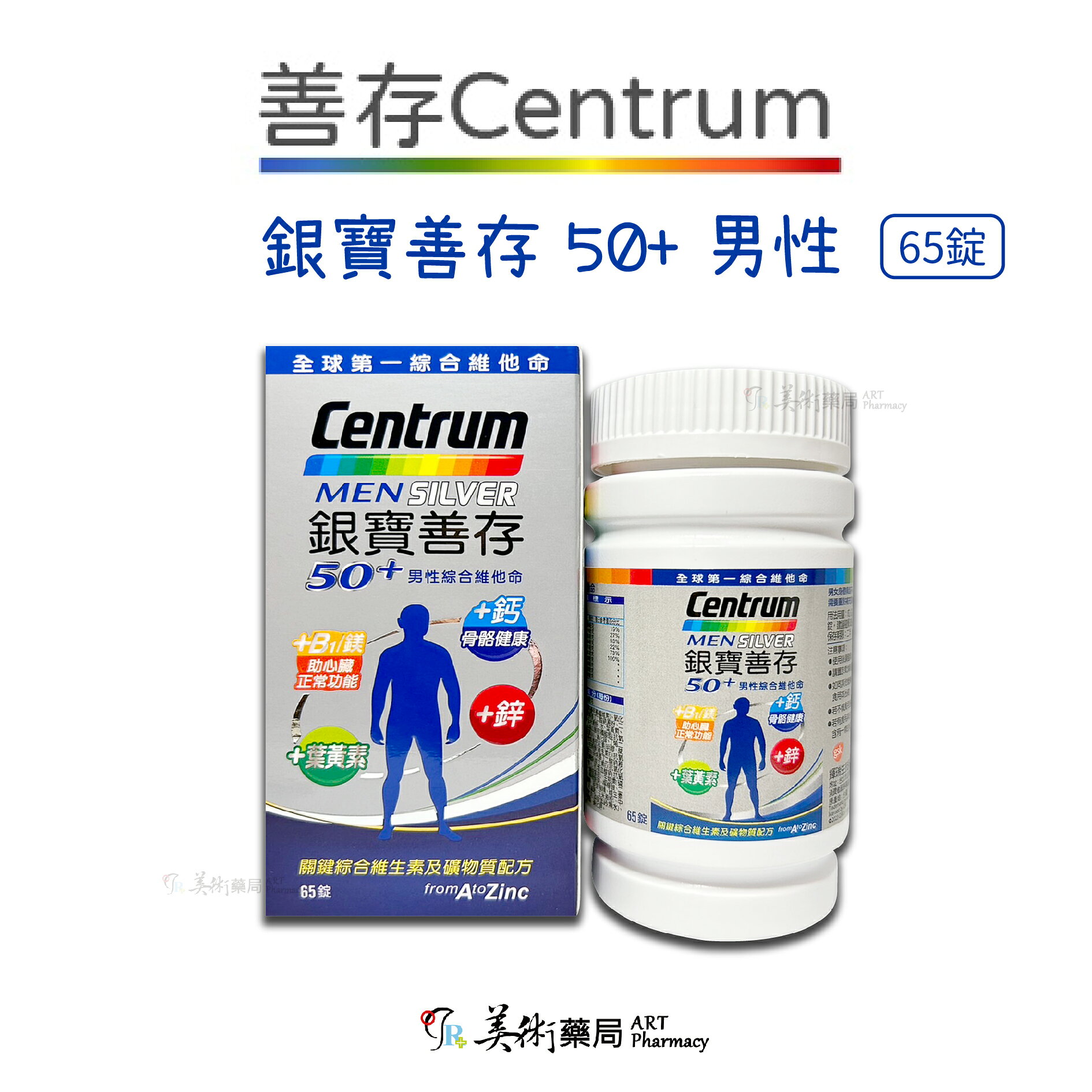 銀寶善存 善存 男女 綜合維他命65錠 120 150錠 / 50+ 綜合維他命 155錠 添加番茄紅葉黃素 美術藥局 1