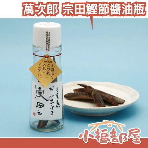 日本 萬次郎 宗田鰹節風味萃取瓶 補充包 自製高湯 自製柴魚醬油 宗田節 料理升級 鰹魚醬油 可重複利用 柴魚高湯 可食