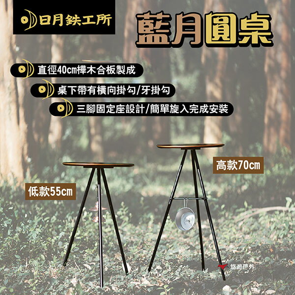 【日月鉄工所】藍月圓桌高款70cm 低款55cm 桌板耐重10kg 可選購藍月燈掛 附收納袋 露營 悠遊戶外