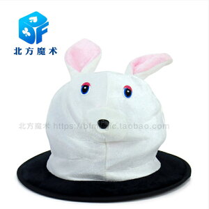 北方魔術道具 韓國進口兔子帽 兔子變帽子 高品質 互動魔術搞笑