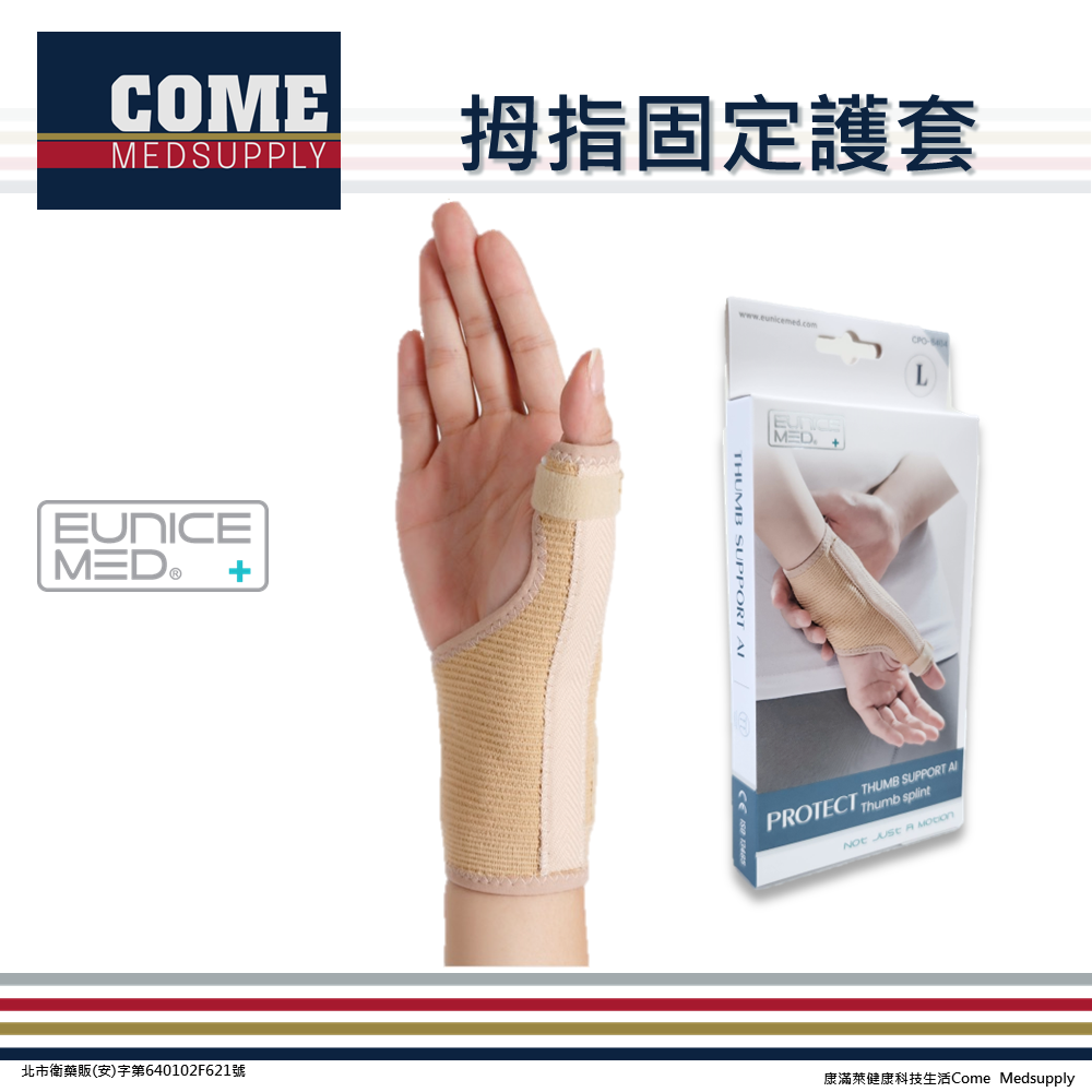 【EuniceMed】拇指固定護套(CPO-6404)(板機指 媽媽手 彈性 手腕 腕關節 大拇指保護)