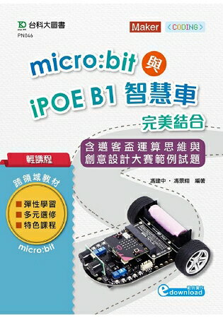 輕課程 Micro：bit與iPOE B1智慧車完美結合含邁客盃運算思維與創意設計大賽範例試題 | 拾書所