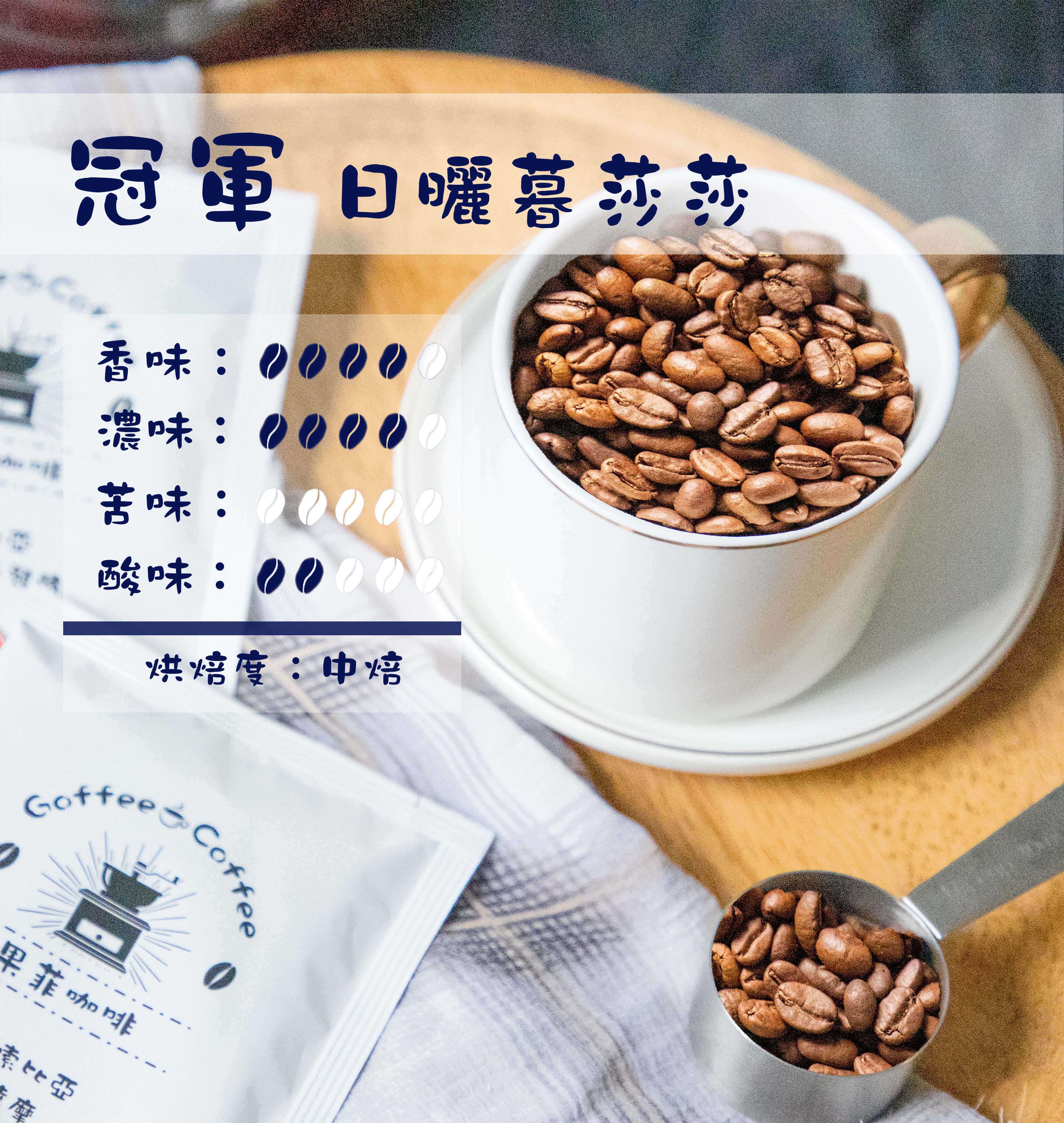 咖啡 暮莎莎日曬咖啡豆/黑咖啡現貨/中焙 (1磅)