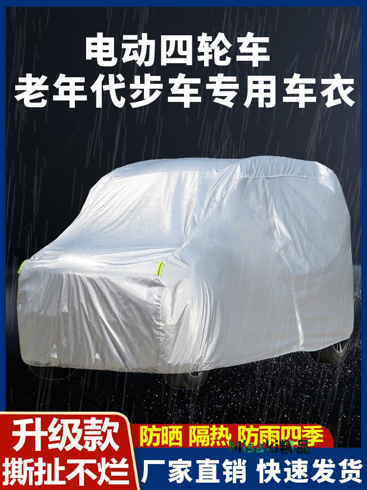 歐陸電動四輪車衣車罩定制老年代步車全罩防曬防雨隔熱加厚防塵套-Misaki精品