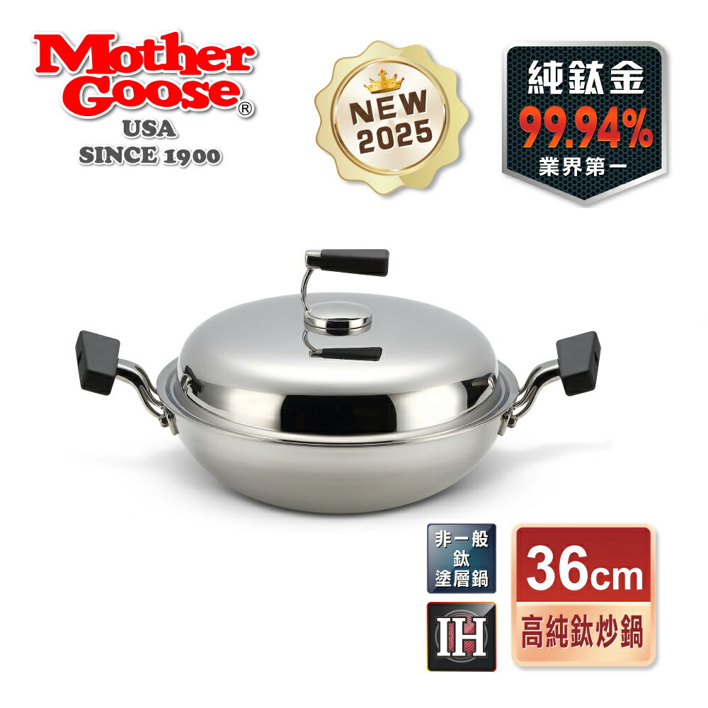【MotherGoose 鵝媽媽】二代99.94%高純鈦複合金IH物理不沾鍋(單柄/雙耳) 30/33/36/40cm 4