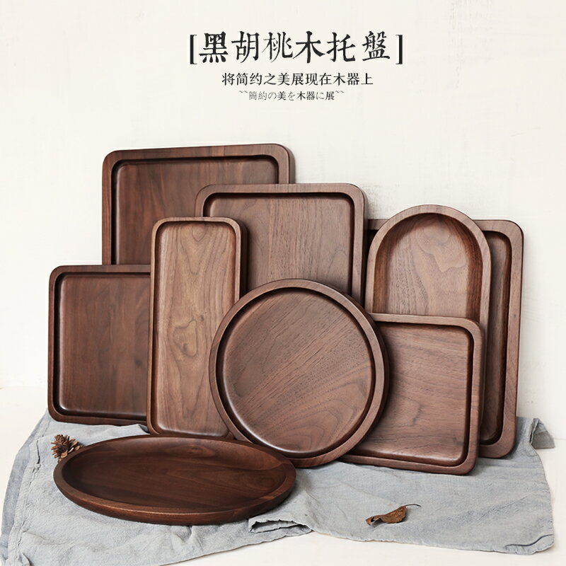 舍里 日式高檔木質托盤 黑胡桃木茶托盤長方形餐盤點心盤茶盤果盤