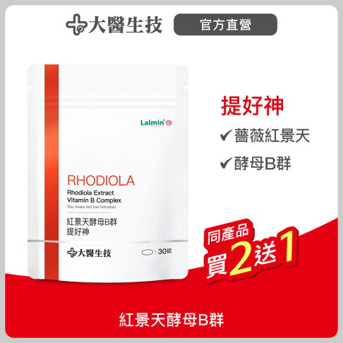 大醫生技 紅景天酵母B群30錠【買2送1】維他命B群 0