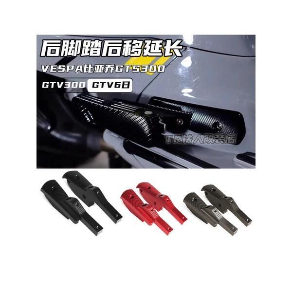 優選好物台灣現貨適用於偉士牌 VESPA  GTS300 改裝 後腳延長 腳踏後移支架  GTV 6日