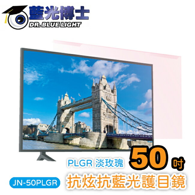【藍光博士】50吋抗眩抗藍光液晶電視護目鏡(淡玫瑰色) JN-50PLGR
