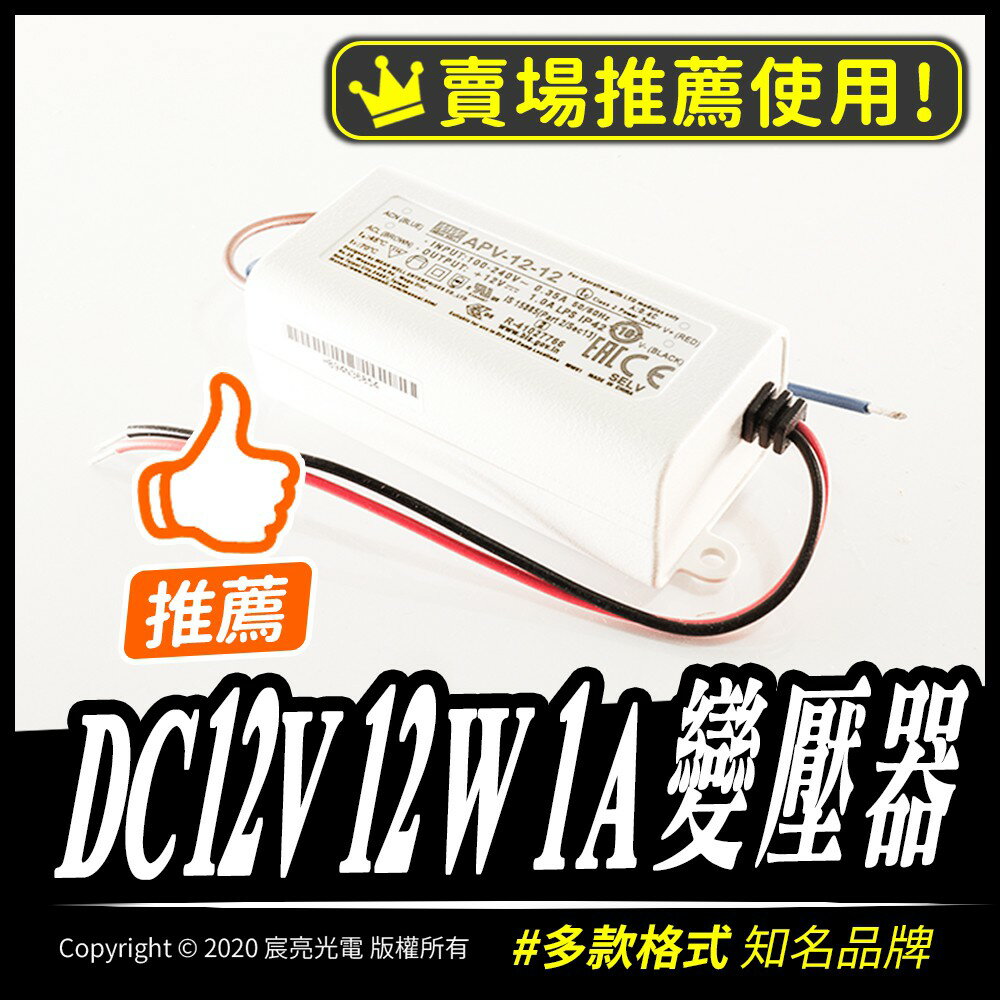 DC12V 1A變壓器LED燈條可用 APV-12-12 大品牌穩定性高