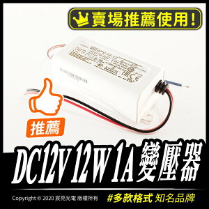DC12V 1A變壓器LED燈條可用 APV-12-12 大品牌穩定性高