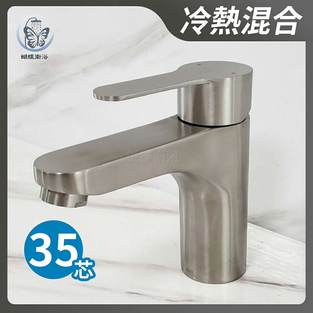 304不鏽鋼【單孔面盆龍頭】35芯.冷熱混合.鴨舌把手.平行厚身【領券滿額再折千11/30止】